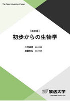 初歩からの生物学