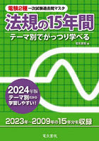 電験2種一次試験過去問マスタ法規の15年間 テーマ別でがっつり学べる 2024年版