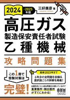 高圧ガス製造保安責任者試験乙種機械攻略問題集 2024-2025年版