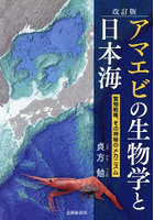 アマエビの生物学と日本海