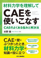 材料力学を理解してCAEを使いこなす CAEのよくある悩みと解決法