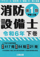 消防設備士第1類〈甲種・乙種〉 令和6年下巻