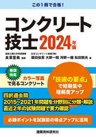 コンクリート技士 2024年版