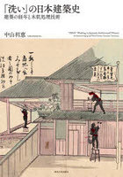 「洗い」の日本建築史 建築の経年と木肌処理技術