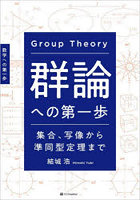群論への第一歩 集合、写像から準同型定理まで 数学への第一歩