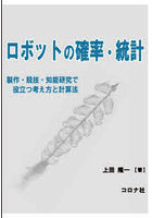 ロボットの確率・統計 製作・競技・知能研究で役立つ考え方と計算法