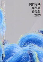 関門海峡建築展作品集 2023