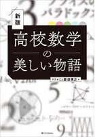 高校数学の美しい物語