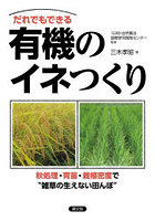 だれでもできる有機のイネつくり 秋処理・育苗・栽植密度で‘雑草の生えない田んぼ’