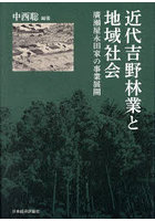 近代吉野林業と地域社会 廣瀬屋永田家の事業展開