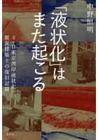 「液状化」はまた起こる 3・11東京湾岸液状化・被災建築士の復旧記録