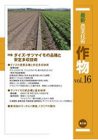 最新農業技術作物 vol.16