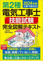 第2種電気工事士技能試験完全図解テキスト 2024年版