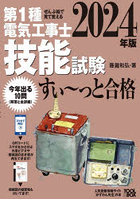 第1種電気工事士技能試験すい～っと合格 ぜんぶ絵で見て覚える 2024年版