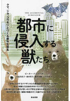 都市に侵入する獣たち クマ、シカ、コウモリとつくる都市生態系