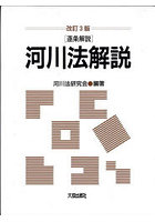 河川法解説 逐条解説