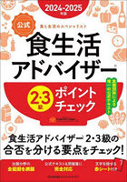 公式食生活アドバイザー2・3級ポイントチェック 食と生活のスペシャリスト 2024-2025年版