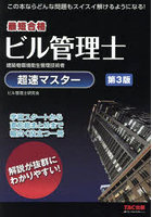 最短合格ビル管理士超速マスター 建築物環境衛生管理技術者