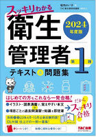 スッキリわかる衛生管理者第1種テキスト＆問題集 2024年度版