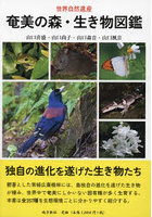奄美の森・生き物図鑑 世界自然遺産