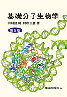 基礎分子生物学