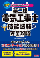 みんなが欲しかった！第二種電気工事士技能試験の完全攻略 2024年度版