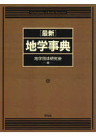 〈最新〉地学事典 2巻セット