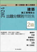 建築施工管理技士出題分類別問題集2級 第一次検定・第二次検定 令和6年度版