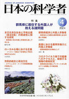 日本の科学者 Vol.59No.4（2024-4）