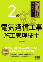 これだけマスター2級電気通信工事施工管理技士