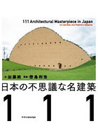 日本の不思議な名建築111