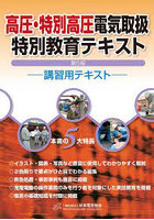 高圧・特別高圧電気取扱特別教育テキスト 講習用テキスト