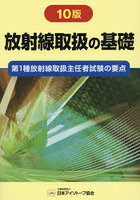 放射線取扱の基礎 第1種放射線取扱主任者試験の要点