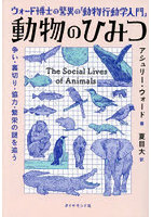 動物のひみつ ウォード博士の驚異の「動物行動学入門」 争い・裏切り・協力・繁栄の謎を追う