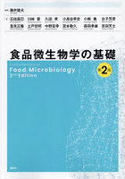 食品微生物学の基礎