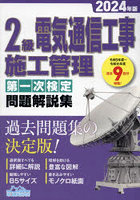 2級電気通信工事施工管理第一次検定問題解説集 2024年版