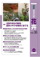 最新農業技術花卉 vol.16