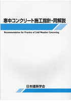 寒中コンクリート施工指針・同解説