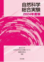 自然科学総合実験 2024年度版