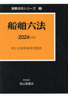 船舶六法 2024年版 海事法令シリーズ 2 2巻セット