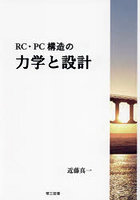 RC・PC構造の力学と設計
