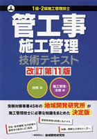 管工事施工管理技術テキスト 1級・2級施工管理技士 技術編 施工管理・法規編 改訂第11版 2巻セット