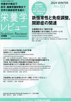 栄養学レビュー Nutrition Reviews日本語版 第32巻第2号（2024/WINTER）