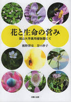 花と生命の営み 岡山大学薬用植物園にて