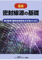 密封線源の基礎 第2種・第3種放射線取扱主任者のために