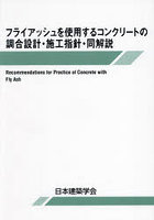 フライアッシュを使用するコンクリートの調合設計・施工指針・同解説