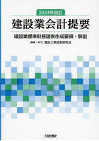 建設業会計提要 建設業標準財務諸表作成要領・解説