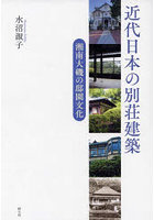近代日本の別荘建築 湘南大磯の邸園文化