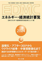 EDMCエネルギー・経済統計要覧 2024
