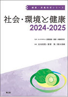 社会・環境と健康 2024-2025